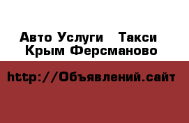 Авто Услуги - Такси. Крым,Ферсманово